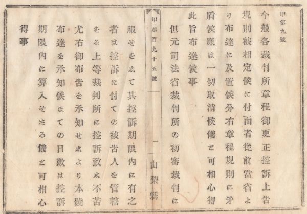 N20030123〇司法省布達 明治8年〇控訴上告規則制定に付 従前司法省布達の各裁判所章程が同規則に矛盾する廉は一切取消 初審裁判控訴の但書_画像3