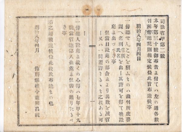 N20030614〇司法省布達 明治8年 〇本年2月第30号布告(民事訴訟の傍聴を許す)に付 各裁判所傍聴規則2項目を定む 傍聴許可を得て入庭 飾磨県_画像1