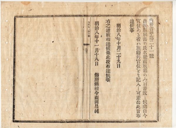 N20030610〇内務省布達 明治8年〇出版願届書氏名記載方 従前は氏名族籍のみ肩書した処,以後官位ある者は族籍並に官位とも記入すべし 飾磨県_画像1