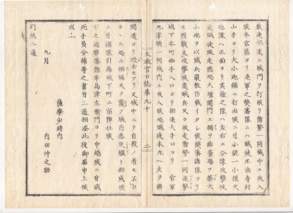 n20031101太政官日誌 明治元年戊辰9月第90〇薩藩届二本松城陥る,三春城秋田万之助降服 芸藩届火の玉峠(現氷玉ひだま峠)の戦 上総横田の戦_画像3