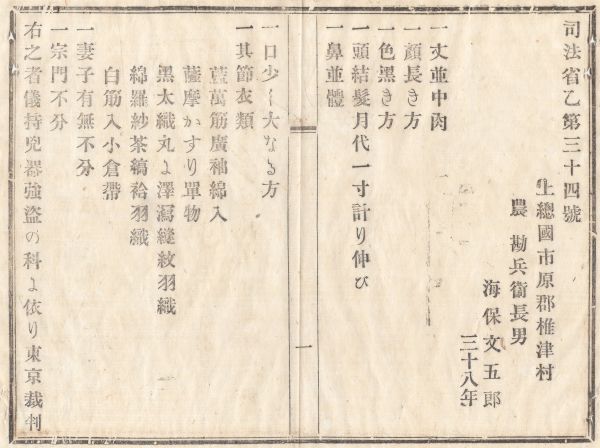 N20030645〇司法省 人相書 明治8年〇上総国市原郡椎津村(現千葉県市原市) 農 海保文五郎38才 凶器強盗の罪で東京裁判所仮牢から逃亡 飾磨県_画像2