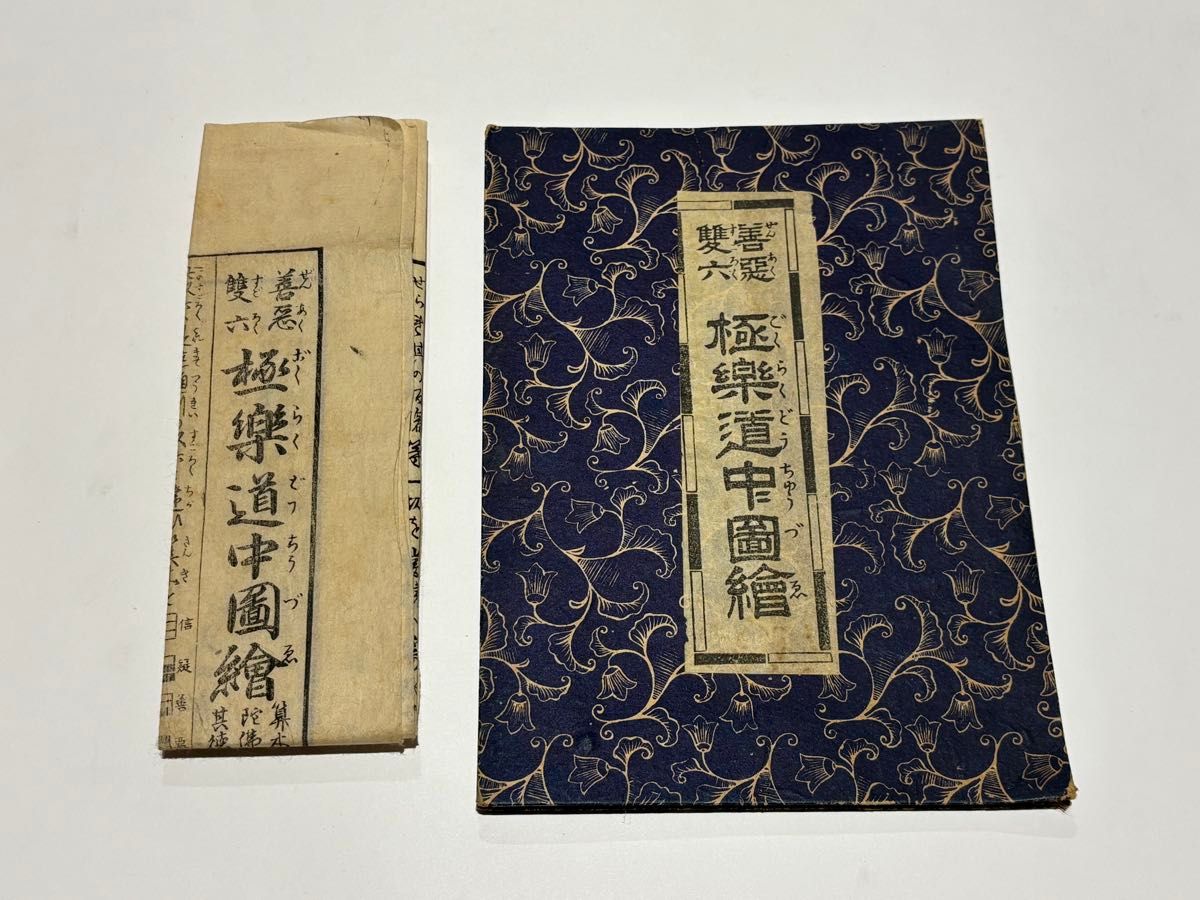 「善悪双六 極楽道中図絵」合羽刷り 明治頃刊 遊び方解説付き2枚|木版画 浮世絵 善悪双六 極楽道中図絵」得善院 合羽刷り(かっぱずり)明治頃刊