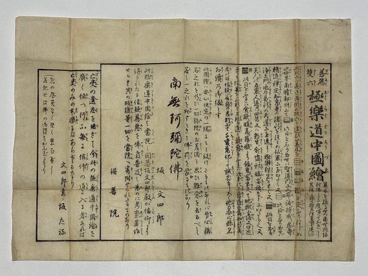 「善悪双六 極楽道中図絵」合羽刷り 明治頃刊 遊び方解説付き2枚|木版画 浮世絵 善悪双六 極楽道中図絵」得善院 合羽刷り(かっぱずり)明治頃刊