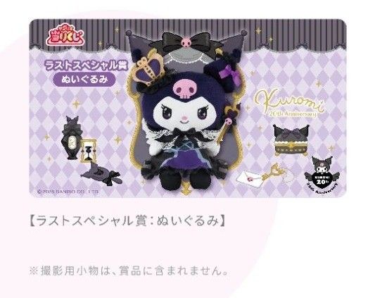 最後の1点新品未開封 クロミちゃん ラストスペシャル賞 最後の1点新品未開封 クロミちゃん ラストスペシャル賞