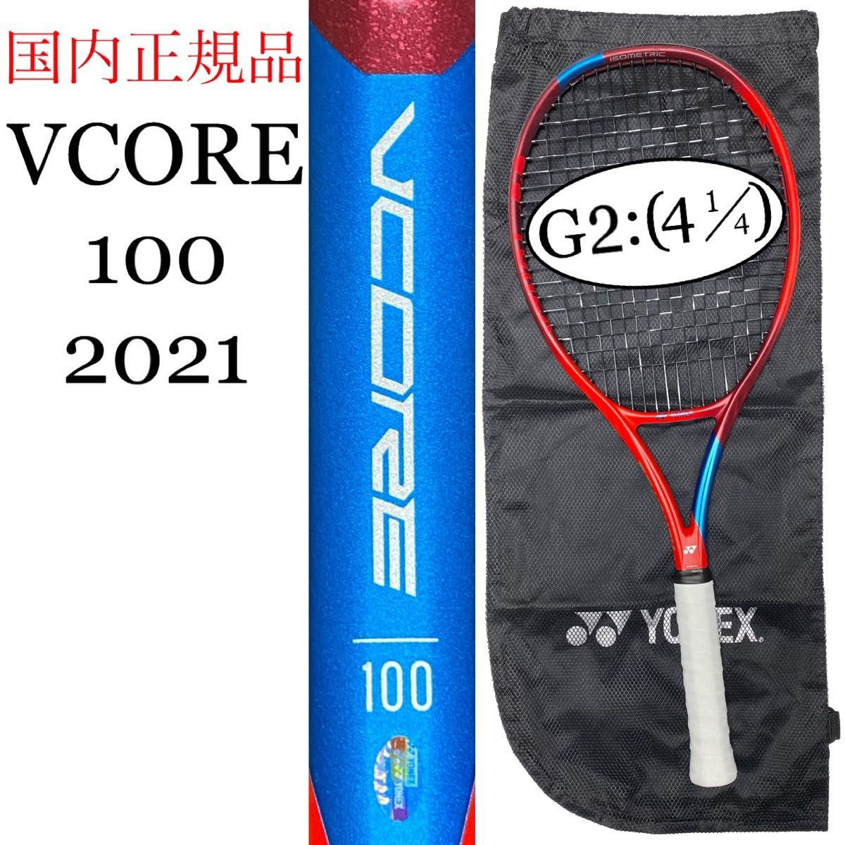 国内正規品 YONEX VCORE 100 G2 ヨネックス ブイコア V CORE V 国内正規品 YONEX VCORE 100 G2 ヨネックス ブイコア V CORE V