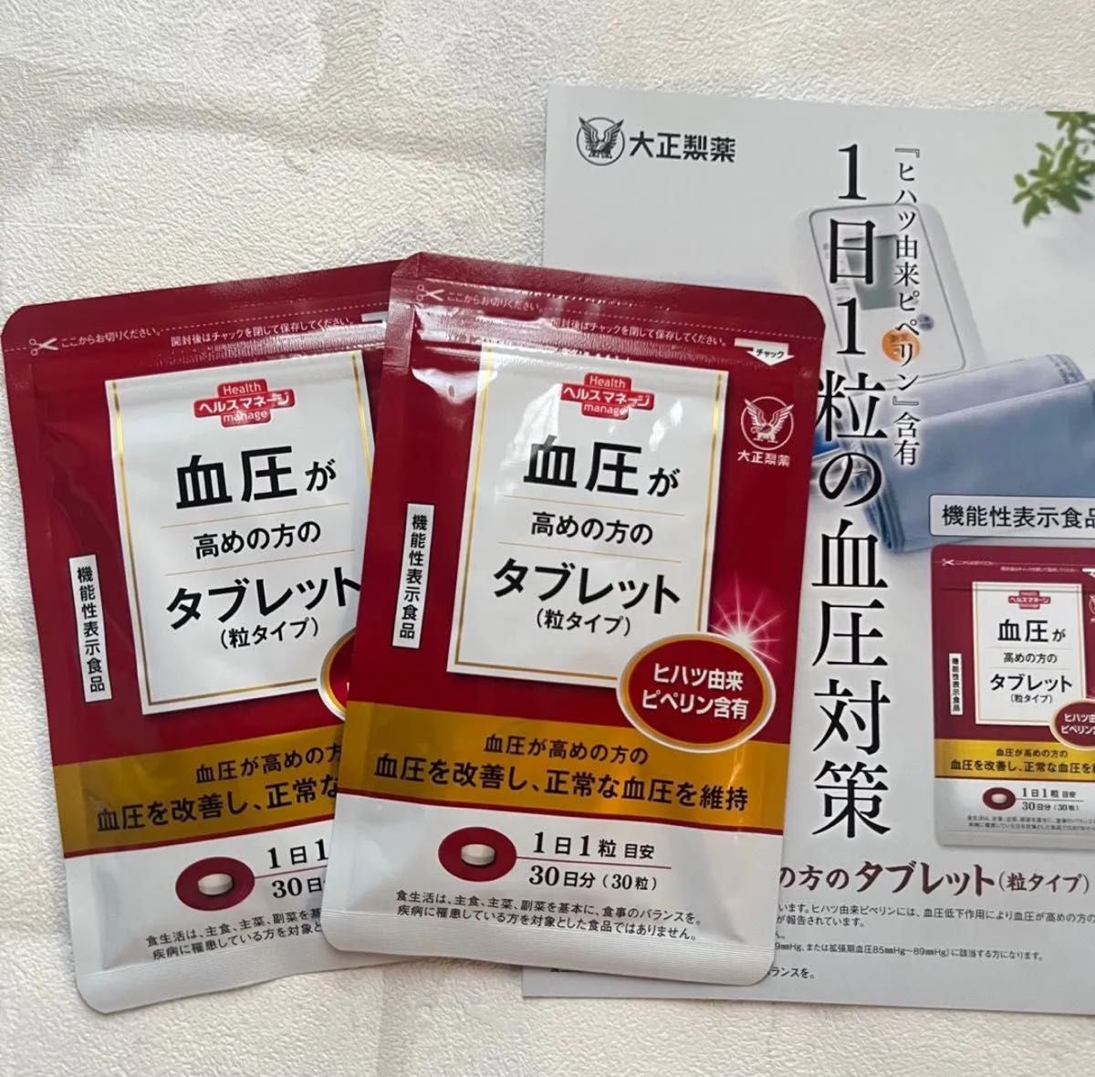 匿名配送無料 新品未開封 大正製薬 血圧が高めの方のタブレット2袋セット