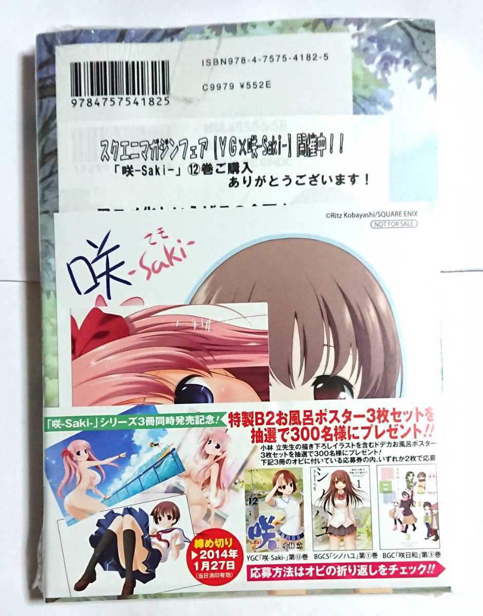 ヤフオク! - 咲 saki 12巻 初版 未開封新品 帯付き 特典 ミニ...