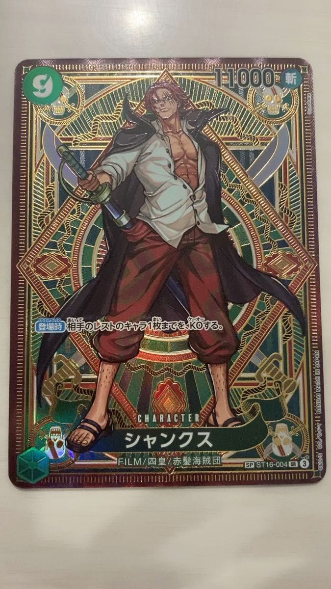 神速の拳 シャンクス sp スペシャルカード 自引き ワンピース 神速の拳 シャンクス sp スペシャルカード 自引き ワンピース