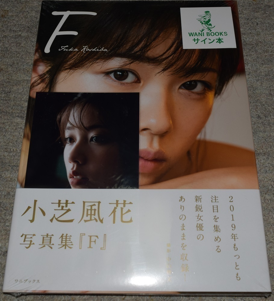新品未開封品 小芝風花 F 直筆サイン入り 生写真付き ワニ 新品未開封品 小芝風花 F 直筆サイン入り 生写真付き ワニ