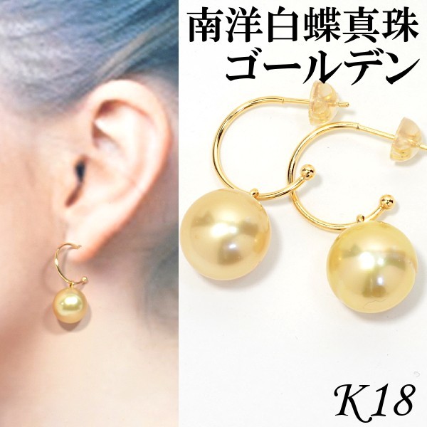 K18南洋白蝶真珠ゴールデンピアス 南洋ゴールド パール 6月誕生石