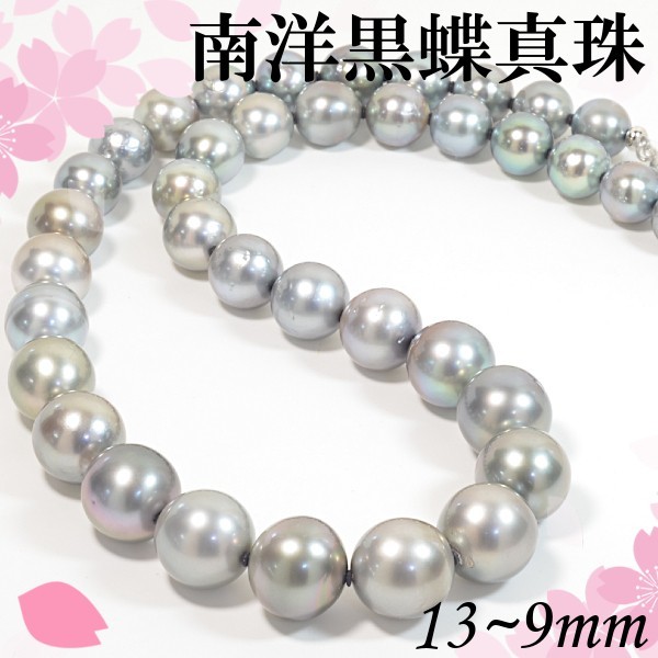 女性に人気！ 約13mm～9mm 【早い者勝ち卸特価】【新品即決】SV南洋黒