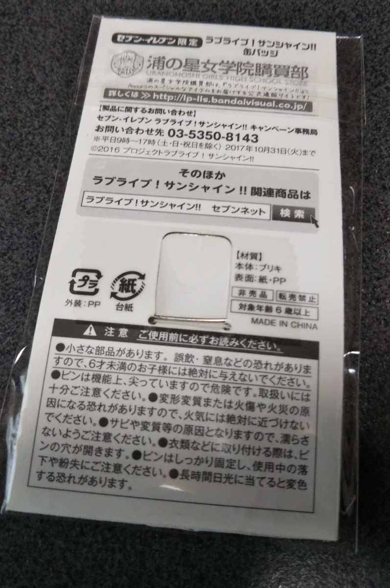 【未開封】 セブンイレブン限定 ラブライブ！サンシャイン！！ 缶バッジ Aquors 国木田花丸 はなまる アクア 浦の星女学院 花丸_画像2