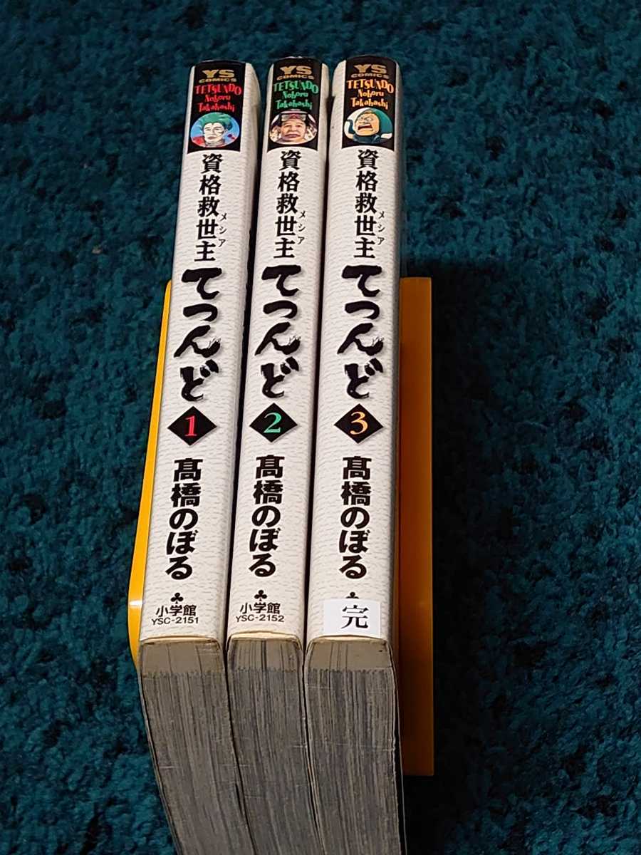 ヤフオク 資格救世主てつんど 全3巻 初版本 高橋の