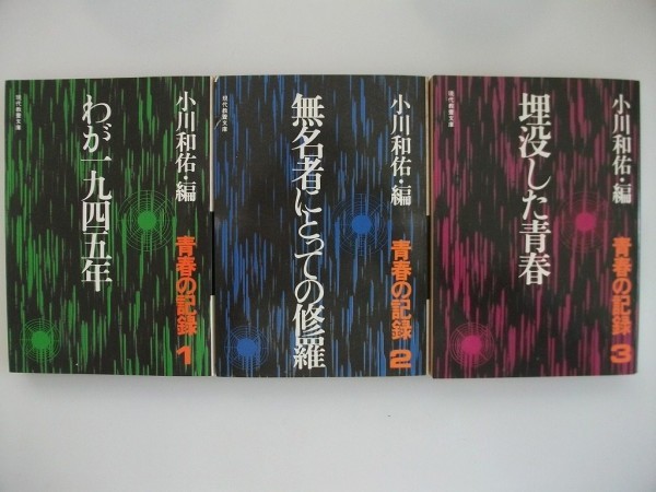 青春の記録　小川和佑編　昭和50-51年初版　社会思想社　現代教養文庫_画像1