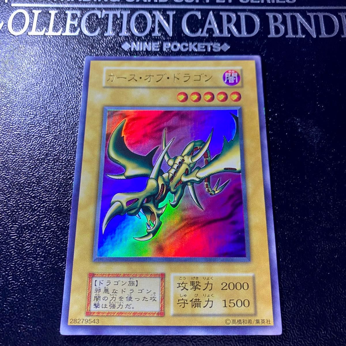 遊戯王 初期 カースオブドラゴン ウルトラレア 美品