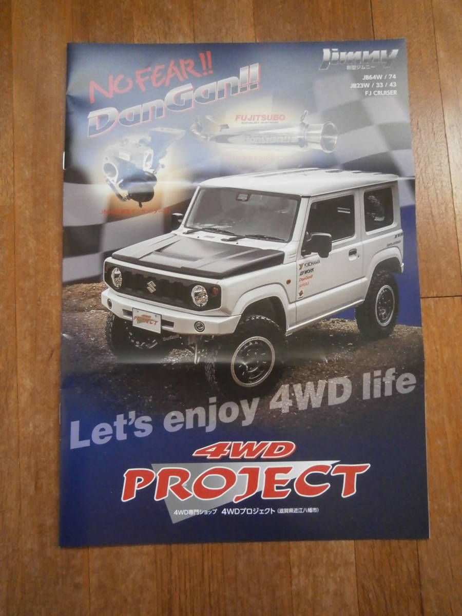 4ＷＤ　PROJECT NO FEAR 　ジムニー　 製品カタログ　Jimny　 パーツ　部品 JB64W 74 JB23W FJクルーザー_画像1