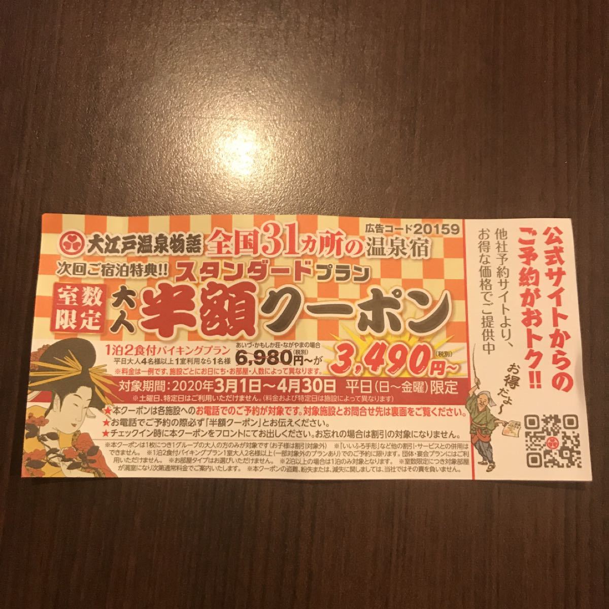 Paypayフリマ 本日発送 大江戸温泉物語 割引券 クーポン 宿泊券 Paypayフリマ 本日発送 大江戸温泉物語 割引券 クーポン 宿泊券
