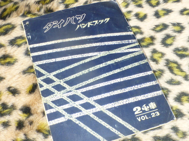 1円～！激レア！ダイハツ オート 三輪 ハンドブック 取扱説明書 旧車 レトロ 昭和 ビンテージ オールドタイマー ノスヒロ 30年代 希少_画像1