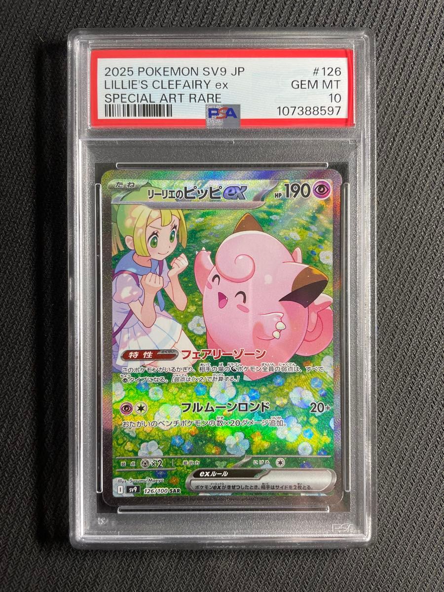 ポケモンカードリーリエのピッピex sar psa10バトルパートナーズ ポケモンカードリーリエのピッピex sar psa10バトルパートナーズ