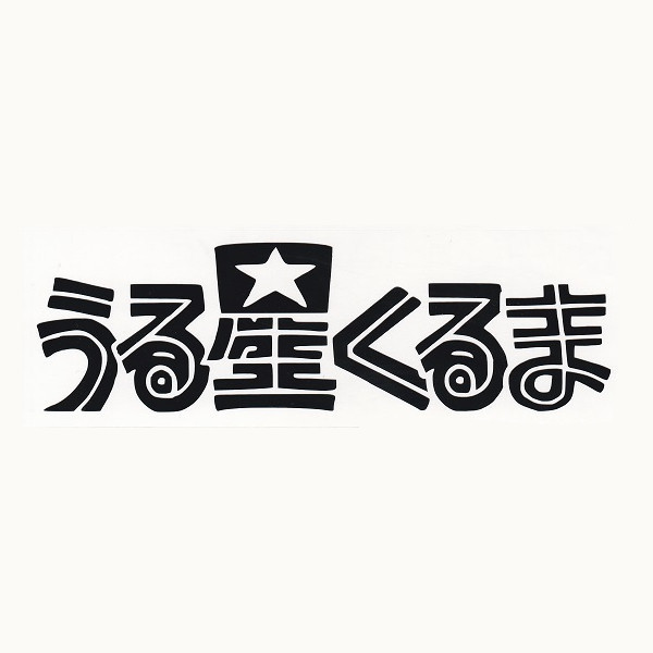 うる星やつら ステッカーの値段と価格推移は 43件の売買情報を集計したうる星やつら ステッカーの価格や価値の推移データを公開 うる星やつら ステッカーの値段と価格推移は 43件の売買情報を集計したうる星やつら ステッカーの価格や価値の推移データを公開