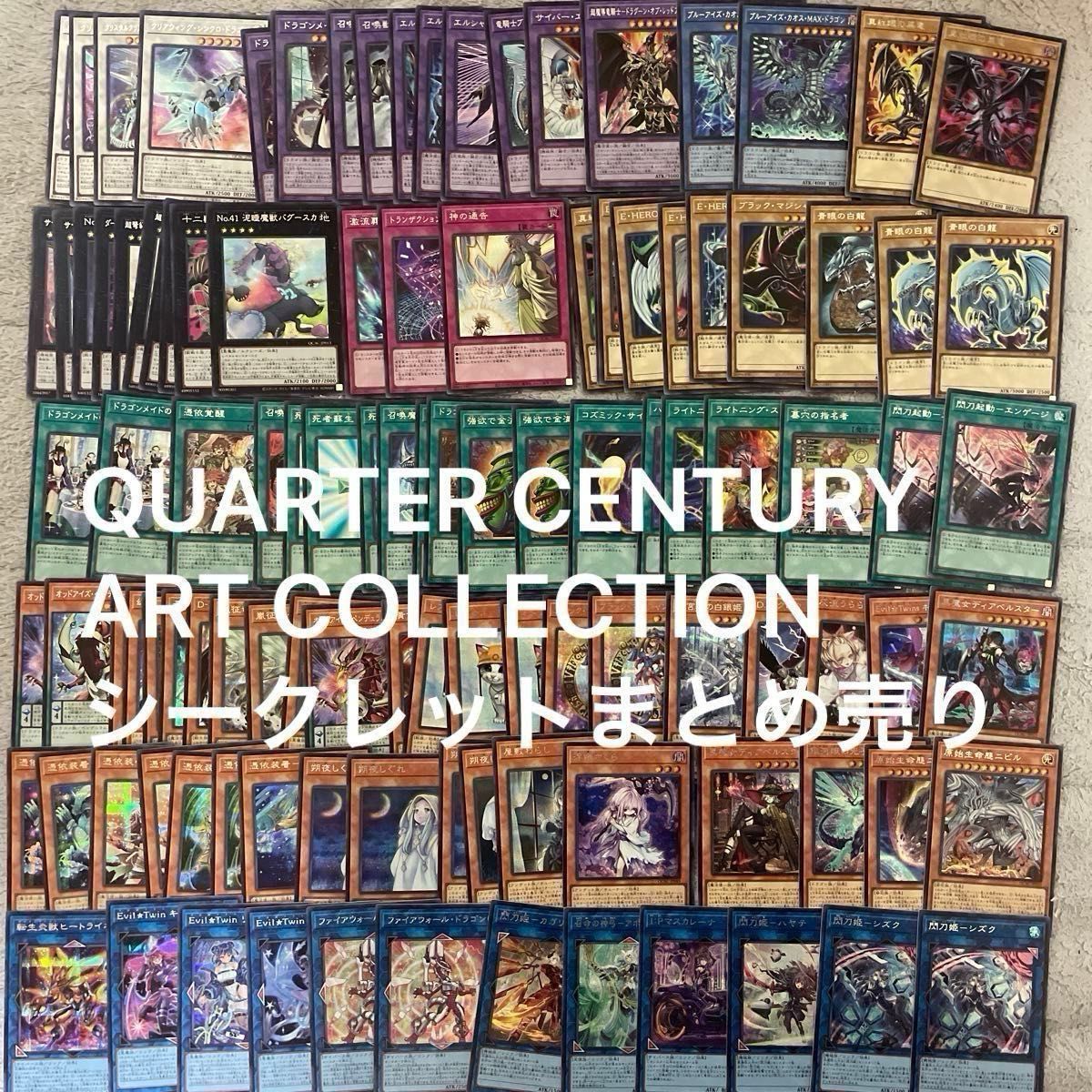 遊戯王 25thシークレット まとめ売り 遊戯王 25th QUARTER CENTURY ART COLLECTION シークレット