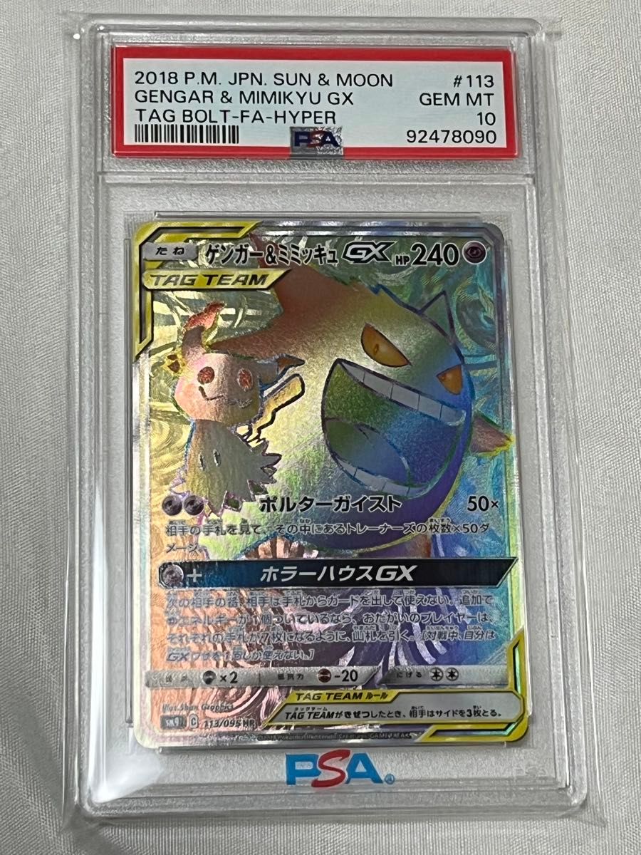 てなグッズや PSA10】 連番 ゲンガー&ミミッキュGX RR SM9 てなグッズや PSA10】 連番 ゲンガー&ミミッキュGX RR SM9