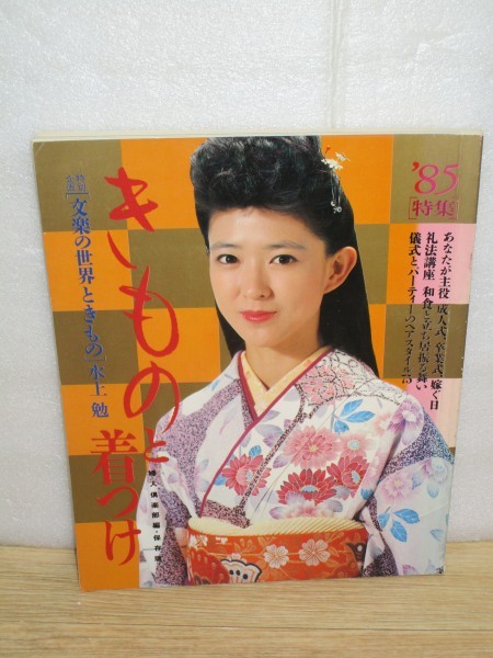 1985年■きものと着つけ　表紙：紺野美沙子（ページに他写真有り）和由布子_画像1