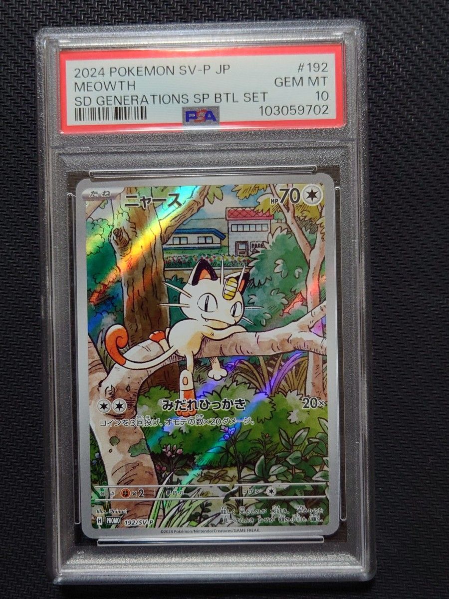ポケモンカード ニャース プロモ PSA10|Yahoo!フリマ(旧PayPay ポケモンカード ニャース プロモ PSA10|Yahoo!フリマ(旧PayPay