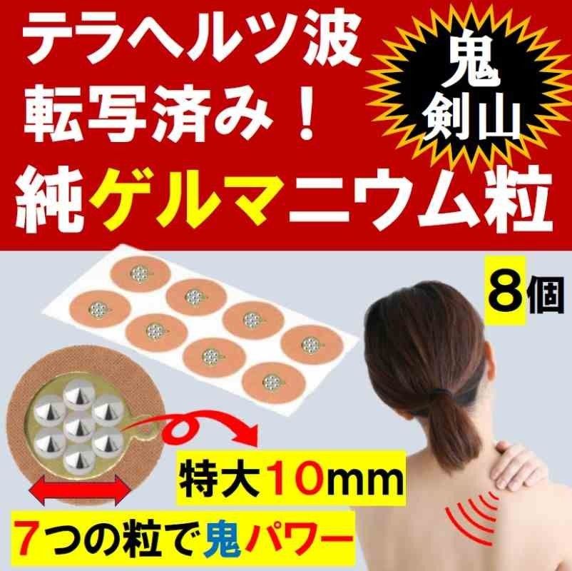 テラへルツ転写済 ゲルマニウム粒 約10mm 8個 肩こり 首こり ひざ 腰痛 プチシルマ エレキバン 磁気治療器 健康グッズ 鬼