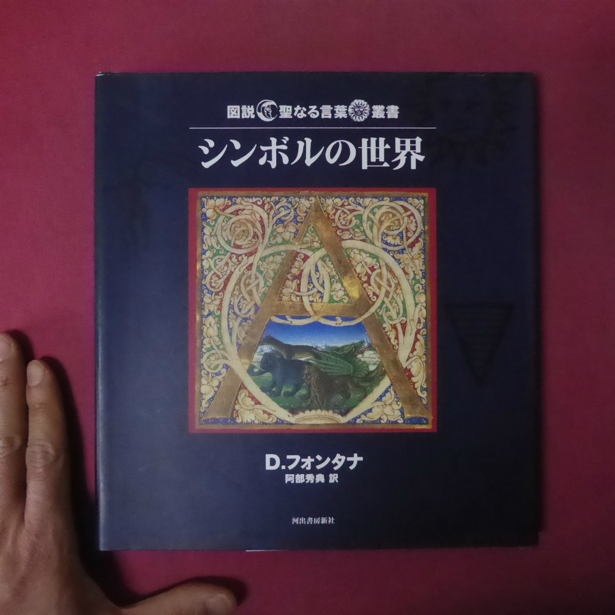 z9図説 聖なる言葉叢書【シンボルの世界/D.フォンタナ:阿部秀典訳・河出書房新社】シンボルの利用法/象徴体系/シンボルの力_画像1