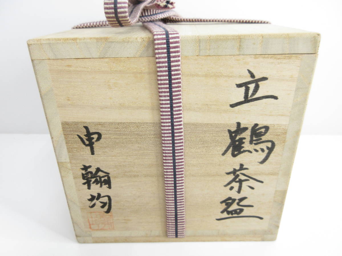 未使用品・激レア!一級品◇立鶴 申翰均 半筒茶碗 高麗茶碗 抹茶 未使用品・激レア!一級品◇立鶴 申翰均 半筒茶碗 高麗茶碗 抹茶