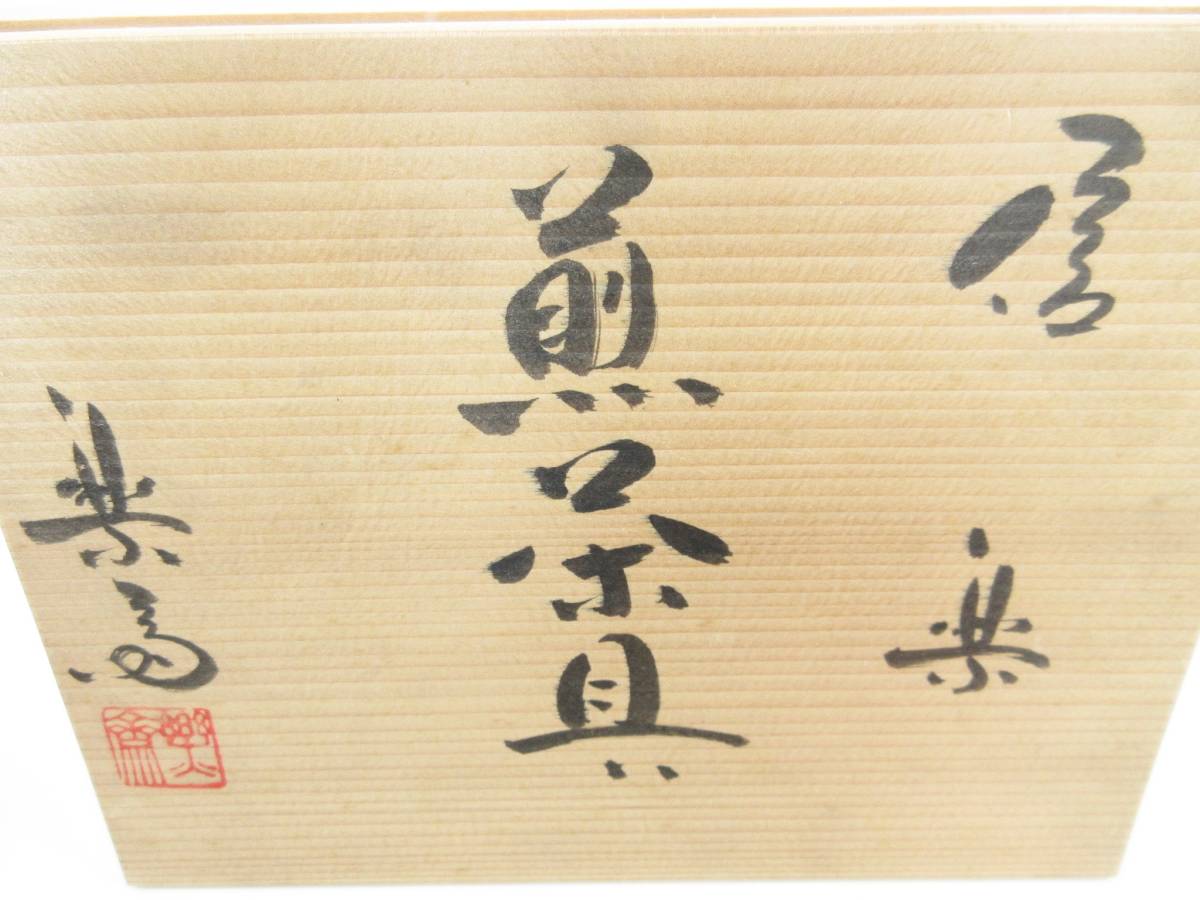 未使用品・激レアな逸品!△信楽焼高橋楽斎酒器7点セット木箱入り管理