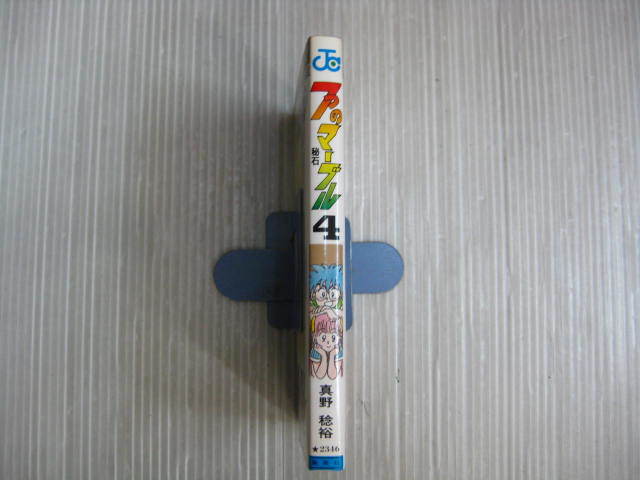 7つのマーブル　秘石　4巻（最終巻）　真野稔裕　 2c5k_画像3