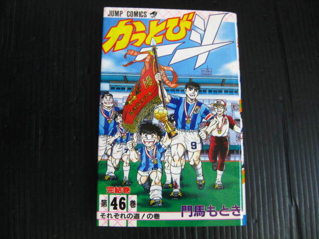 Yahoo!オークション - かっとび一斗 46巻（最終巻） 門馬もとき 1999.3....