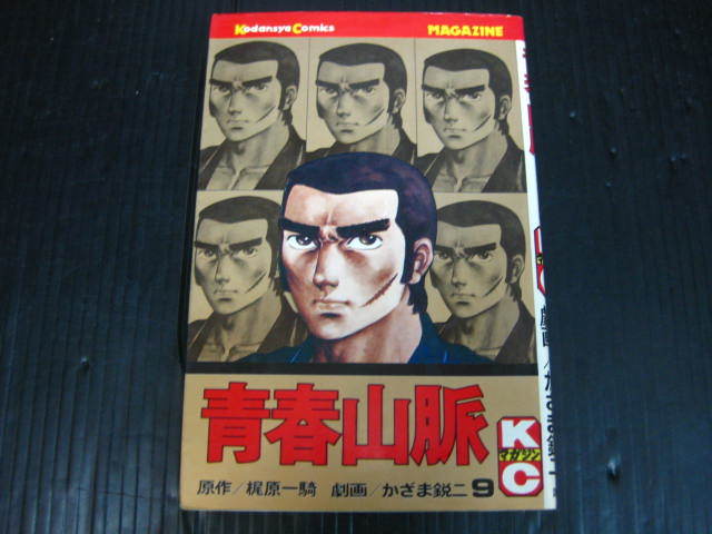 ヤフオク 2c 青春山脈 9巻 梶原一騎 かざま鋭二 昭和54 1 ヤフオク 2c 青春山脈 9巻 梶原一騎 かざま鋭二 昭和54 1