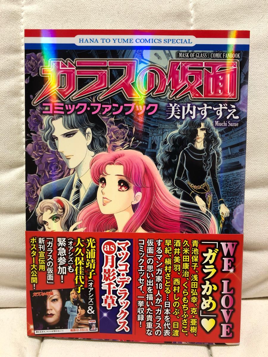 Paypayフリマ ガラスの仮面 コミックファンブック Paypayフリマ ガラスの仮面 コミックファンブック