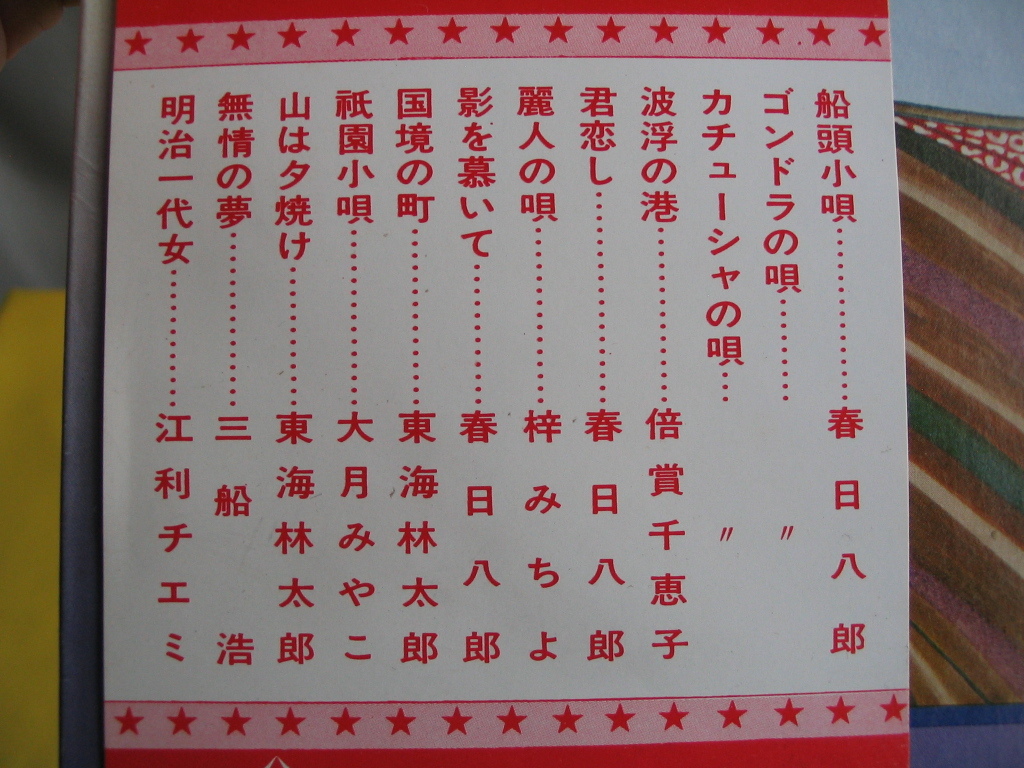 鮮LP. キングスター歌手. 永遠の歌声. 春日八郎. 東海林太郎. 帯付美麗盤_画像7