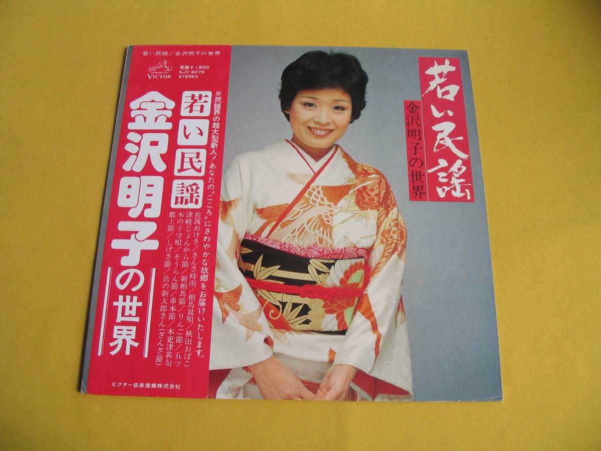 鮮LP．金沢明子の世界. 若い民謡. ２ndアルバム. 帯付美麗盤_画像1
