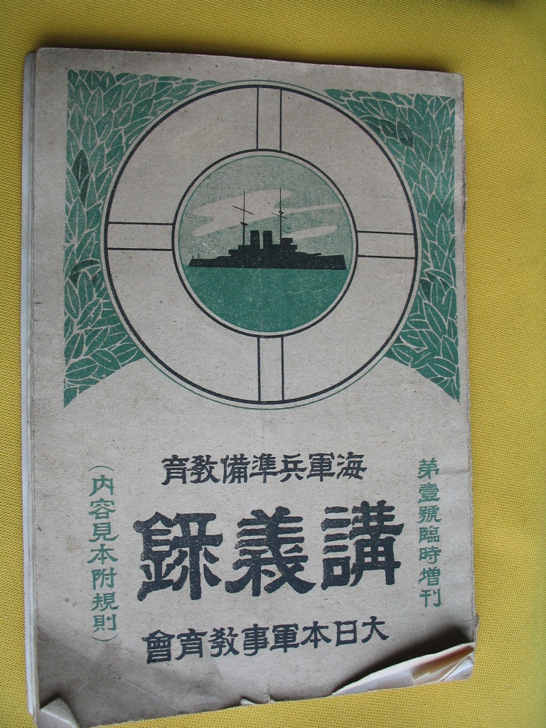 海軍兵準備教育 . 講義録. 大正6年発行. _画像1