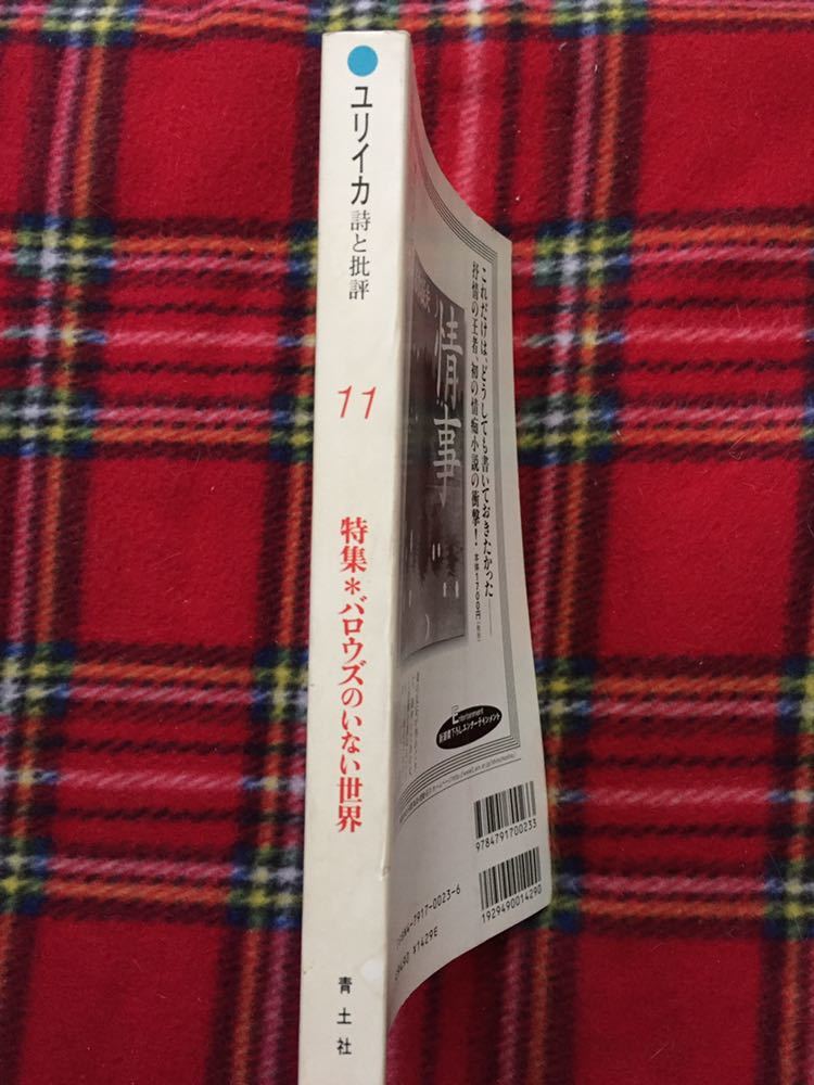 雑誌「ユリイカ 特集:バロウズのいない世界」山形浩生 滝本誠 柳下毅一郎 マクルーハン