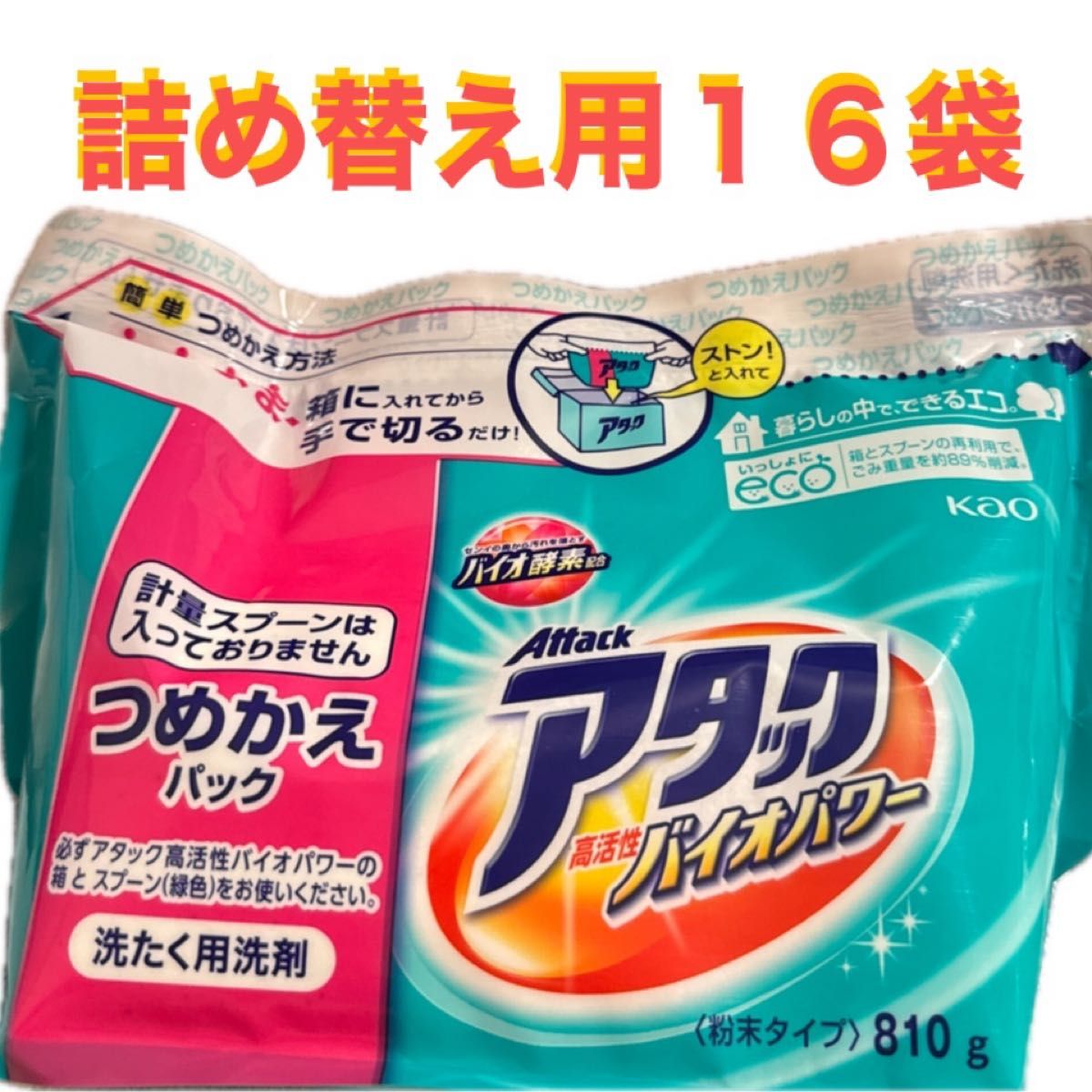 アタック 高活性バイオパワー つめかえ用 810g×16個 衣類用洗剤 花王 アタック 高活性バイオパワー つめかえ用 810g×16個 衣類用洗剤