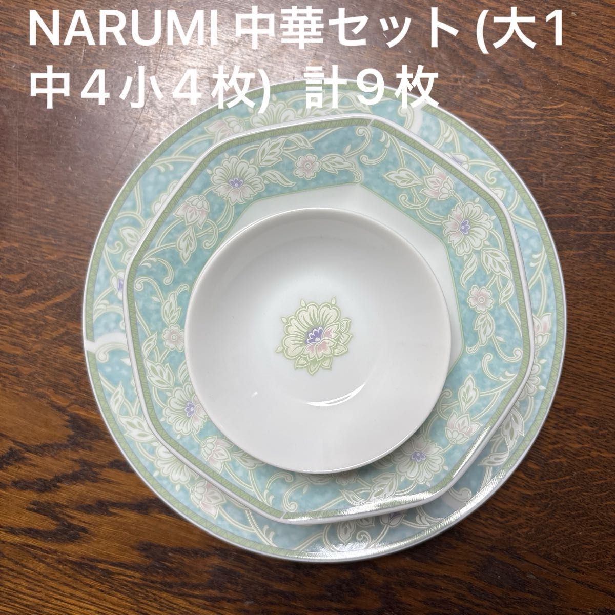 ナルミ 中華 八角皿セット 計9枚