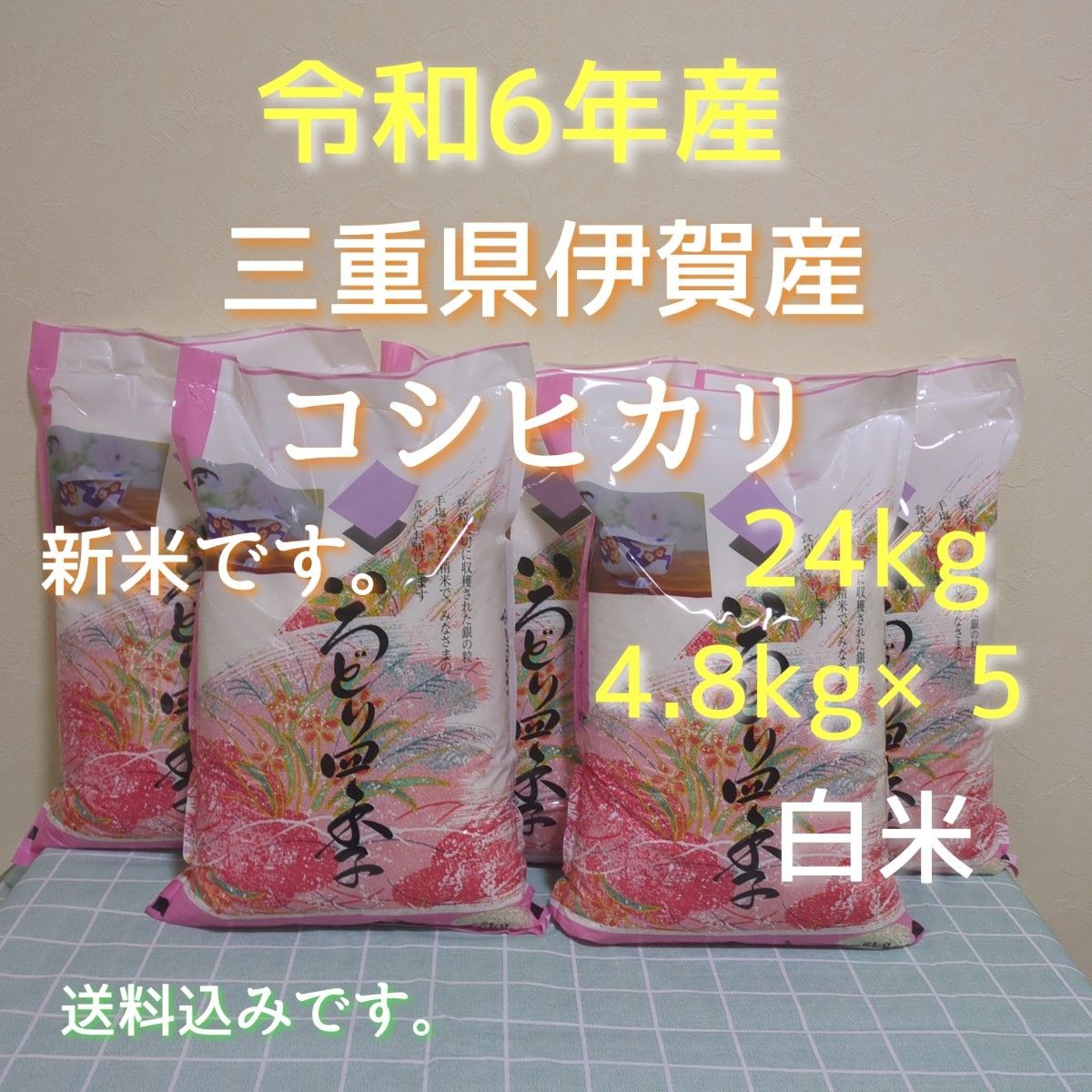 令和6年産三重県伊賀産コシヒカリ24㎏ 4.8㎏×5白米( 送料精米料消費税込) 新米 コシヒカリ 精米