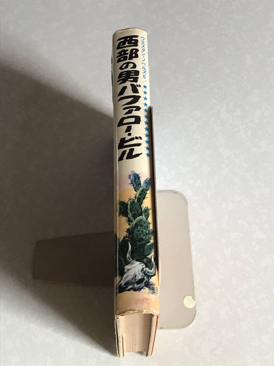 塩谷太郎「 西部の男バッファロー・ビル 」 ウエスタンノベルズ 6　1974年　西部開拓 西部劇_画像2