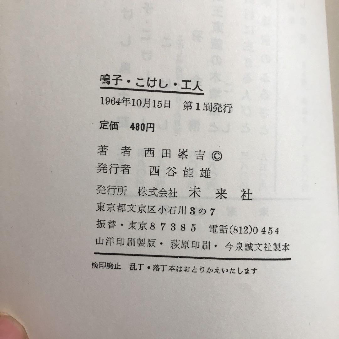 こけしAA☆鳴子・こけし・工人 (1964年) － 古書西田 峯吉 (著) 初版_画像3