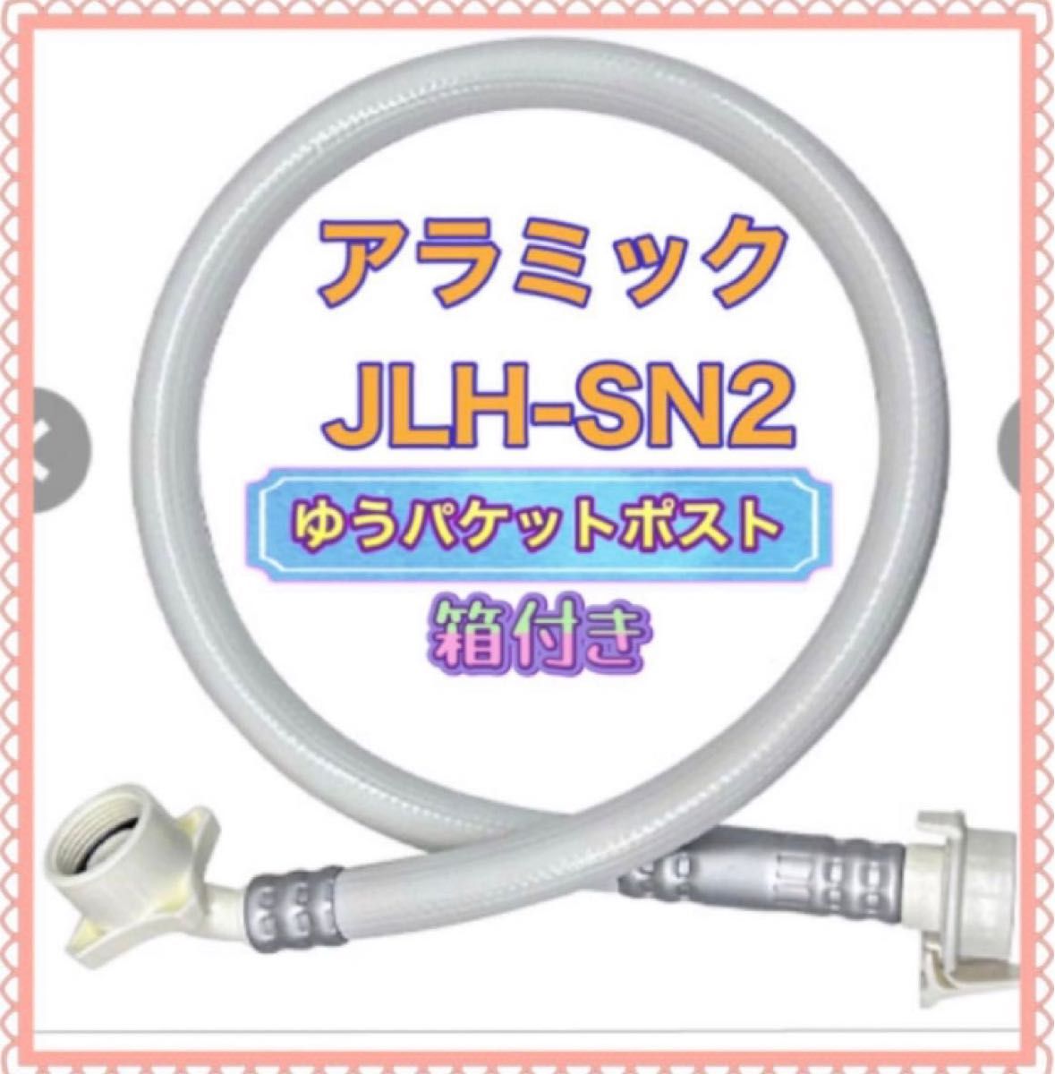 新品未使用】 アラミック シルキーナノバブル洗濯ホース〈JLH-SN2〉