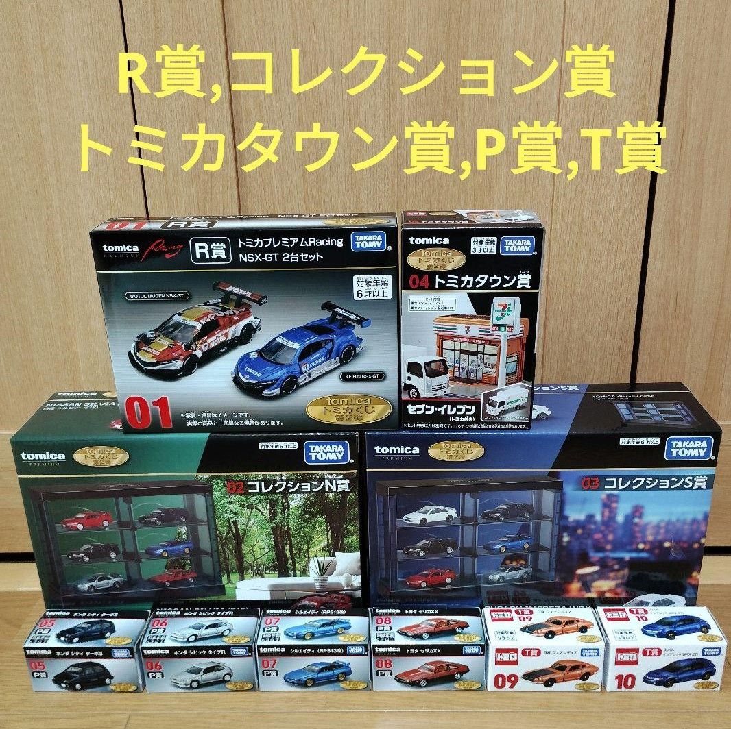 tomica トミカくじ R賞 コレクション賞 トミカタウン賞 P賞 T賞 tomica トミカくじ R賞 コレクション賞 トミカタウン賞 P賞 T賞
