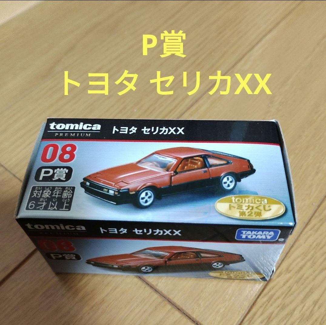 tomica トミカくじ 第2弾 P賞 トヨタ セリカXX|Yahoo!フリマ tomica トミカくじ 第2弾 P賞 トヨタ セリカXX|Yahoo!フリマ