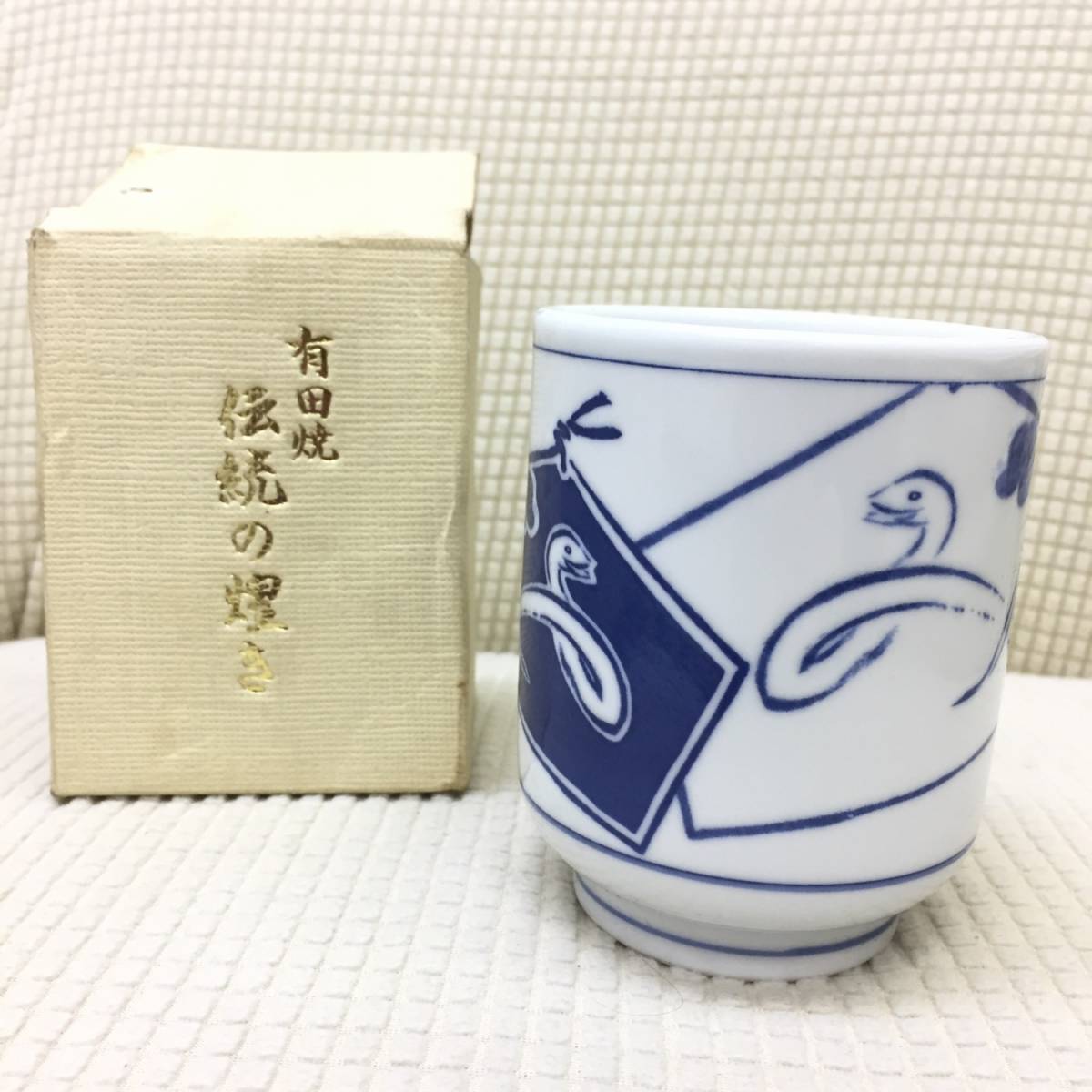 【湯呑】有田焼・伝統の煌き・茶器・湯のみ・工芸品・焼き物・湯呑み・蛇・ヘビ・巳・絵馬・へび_画像1