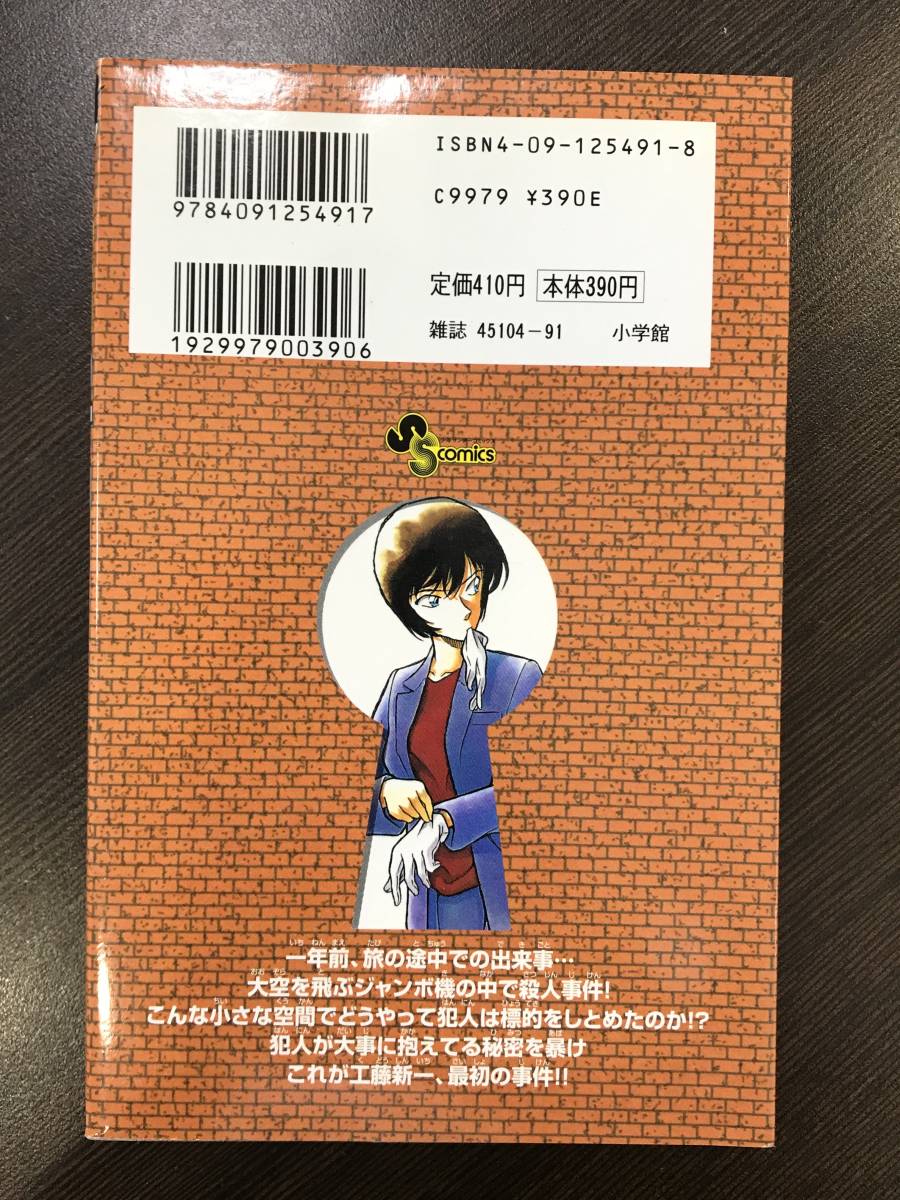 ★【希少本・激レアマンガ】名探偵コナン 第21巻 少年サンデーコミックス 青山剛昌★初版 送料180円～_画像2